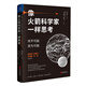 像火箭科學(xué)家一樣思考 深度改變批判性逆轉(zhuǎn)思維框架想法方式第一性原理認(rèn)知覺醒驅(qū)動組織行為學(xué)提升自我能力創(chuàng)意吳曉波羅振宇萬維鋼劉潤邏輯經(jīng)管理勵志成功書籍