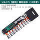 藤原（fujiwara）汽修棘輪扳手工具套裝家用套筒扳手小車(chē)工具箱汽保工具 1/4小飛【直柄】(12件套)