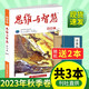 思維與智慧雜志合訂本2025年春夏季卷2024/2023/2022/2021年秋冬【單本多期可選】初高中生作文素材青年讀者意林文學(xué)文摘語(yǔ)文閱讀訓(xùn)練書(shū)籍 【贈(zèng)送2本】思維與智慧合訂本2023年秋季卷