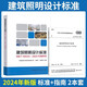 全套2本 GB/T 50034-2024 建筑照明設計標準+實(shí)施指南 中國建筑科學(xué)研究院有限公司