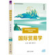 國際貿(mào)易學(xué)（新文科建設(shè)教材·國際經(jīng)濟與貿(mào)易系列）