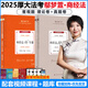 2025厚大法考 鄢夢(mèng)萱商經(jīng)法理論卷+真題卷 2025司法考試講義真金題 2025法律職業(yè)資格考試商法經(jīng)濟(jì)法知產(chǎn)司考 2025法考商經(jīng)知 精講卷 真金題卷