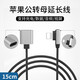 穎果 蘋果耳機(jī)延長線 手機(jī)充電數(shù)據(jù)轉(zhuǎn)接適用于ipad/iPhone6/7P/8/xs/11pro 蘋果公轉(zhuǎn)母彎頭延長線【15cm】