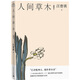 人間草木/汪曾祺散文小叢書【隨書附贈(zèng)藏書票】（32幅作者手繪插畫56篇散文，已識(shí)乾坤大猶憐草木青，讀懂世間萬(wàn)物的情致與靈性）人民文學(xué)出版社
