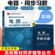 包郵 邱關源 電路 第五版 同步輔導及習題全解+考研真題 電路同步輔導及習題分析 配套高教版邱關源