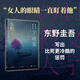 11字謎案（《惡意》雙生之作，以一敵十的復仇，以家的探案，解密來(lái)自無(wú)人島的殺意）