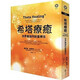 【全新塑封正版】希塔療愈 能量療法 維安.斯蒂博 西塔療愈