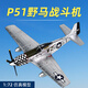 軍旅情二戰(zhàn)經(jīng)典戰(zhàn)斗機(jī)模型美軍P51野馬1:72螺旋翼飛機(jī)合金成品軍事擺件 P-51銀色