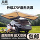 五閬270度扇形車邊帳野營(yíng)戶外遮陽(yáng)雨棚自駕游越野SUV側(cè)邊露營(yíng)天幕帳篷 【無(wú)骨升級(jí)】2m速開(kāi)扇形車邊帳篷