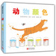 動(dòng)物顏色 猜猜是哪種動(dòng)物的顏色？蒲蒲蘭繪本館