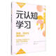 元認知學習(策略活動與課例設計)/新課堂學習譯叢