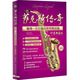 薩克斯傳奇（值得一生珍藏的薩克斯名曲 珍品典藏版 第3版 雙色印刷）