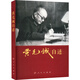 黃克誠自述 人民出版社 黃克誠 著(zhù) 新華正版書(shū)籍包郵 圖書(shū)