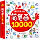 簡筆畫10000例 水果蔬菜動(dòng)物簡筆畫0-3-6歲兒童涂色繪畫本啟蒙寶寶繪畫填色畫畫書籍幼兒園圖書