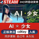 姬幻正版steam游戲steam激活碼全球區(qū)cdkey游戲全DLC豪華版單機(jī)游戲合 AI少女 標(biāo)準(zhǔn)版(激活碼)本體