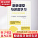 翻轉(zhuǎn)課堂與深度學(xué)習(xí) 人工智能時(shí)代 以學(xué)生為中心的智慧教學(xué)