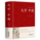 大學(xué)中庸 大字版 文白對照 鎖線(xiàn)精裝 中華傳統文化古典名著(zhù) 國學(xué)經(jīng)典書(shū)籍