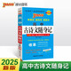 高中古詩文隨身記 人教版 高中古詩文隨身記 人教版 RJ必修上下冊(cè)選擇性必修上中下冊(cè) 高一高二高三語文同步必背文言文理解性默寫 25版新版 pass綠卡圖書
