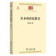 先秦政治思想史(中華現(xiàn)代學(xué)術(shù)名著5)