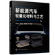 新能源汽車輕量化材料與工藝