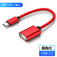 艾勝者 OTG數(shù)據(jù)線安卓Type-C轉(zhuǎn)接頭線 USB3.0手機(jī)轉(zhuǎn)電腦U盤MP3/4鼠標(biāo)鍵盤手柄連接線 中國紅【Type-C-OTG轉(zhuǎn)接線】 1條裝