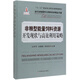 非糧型能量飼料資源開發(fā)現(xiàn)狀與高效利用策略/當(dāng)代動物營養(yǎng)與飼料科學(xué)精品專著