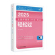 2025人衛(wèi)版護理學中級輕松過全國主管護師資格考試羅先武人衛(wèi)教材備考隨身記人民衛(wèi)生出版社旗艦店中級護師備考2026護師人衛(wèi)版