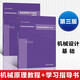 申永勝機械原理教程+學(xué)習指導書(shū) 第三版  清華大學(xué)出版社 機械設計基礎系列課程教材