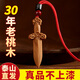 珍如意桃木劍掛件真桃木護(hù)身符嬰兒寶寶真品小桃木劍成人隨身鑰匙掛件 祥云劍-吊墜款