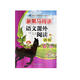 新黑馬閱讀叢書(shū)：語(yǔ)文課外閱讀訓練 小學(xué)六年級 A版