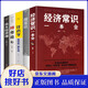 經(jīng)濟(jì)學(xué)理論書籍5冊 北大經(jīng)濟(jì)課 博弈論 國富論 經(jīng)濟(jì)常識(shí)一本全 經(jīng)濟(jì)學(xué)一越簡單越實(shí)用經(jīng)濟(jì)金融市場書籍