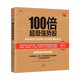 100倍超級強(qiáng)勢股：我如何在28個月內(nèi)用4.8萬從股市賺到680萬 金融投資 股票書籍  中資海派