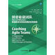 創(chuàng)建敏捷團(tuán)隊(duì)：ScrumMaster、敏捷教練與項(xiàng)目經(jīng)理的實(shí)用指南