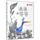 滴滴和答答 小猛犸童書(shū)(精裝)