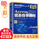 Access 2021完全自學(xué)教程  職場(chǎng)人士不可不讀的Access經(jīng)典之作 新功能+重點(diǎn)+實(shí)戰+技法+妙招 鳳凰高新教育出品