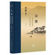三聯(lián)·當代學(xué)術(shù) 金翼：中國家族制度的社會(huì )學(xué)研究