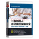 一般納稅人會計崗位實(shí)操大全（流程+做賬+稅務(wù)處理+財報）