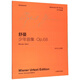 舒曼少年曲集(Op.68中外文對照)