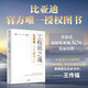 工程師之魂 比亞迪三十而立（1994-2024）官方唯一授權(quán)圖書 秦朔 熊玥伽 著 企業(yè)文化 技術(shù)創(chuàng)新 產(chǎn)品研發(fā) 新能源 組織變革 社會責(zé)任 品牌建設(shè) 未來發(fā)展 制造業(yè) 全球化 出海