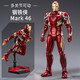 IMVE兒童禮物生日漫威鋼鐵俠手辦MK45模型關(guān)節可動(dòng)男孩收藏馬克46擺件 鋼鐵俠MK46【禮盒+替換配件】