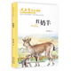 沈石溪畫(huà)本（新版）·紅奶羊 動(dòng)物小說(shuō)大王沈石溪經(jīng)典作品