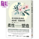 柔性塑造 用多重迷走神經(jīng) 與創(chuàng)傷 焦慮和解 港臺原版  黛比 黛娜 世茂