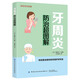 家庭健康常識 牙周炎防治超圖解