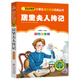 居里夫人傳記（彩圖注音版） 一二年級小學(xué)生課外閱讀經(jīng)典叢書 小書蟲閱讀系列