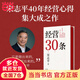【當(dāng)當(dāng)正版包郵】經(jīng)營30條 宋志平40年經(jīng)營心得集大成之作 經(jīng)營三十條準(zhǔn)則 企業(yè)戰(zhàn)略定位 企業(yè)轉(zhuǎn)型 競爭優(yōu)勢 商業(yè)模式 中信出版社 正版書籍
