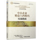 中小企業(yè)精益六西格瑪實(shí)戰(zhàn)指南