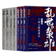 全7冊 亂世出梟雄+諸葛亮傳+司馬懿傳+荀彧傳+周瑜傳 三國人物傳記 中國歷史 三國史 重返 三國現場(chǎng)