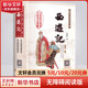 西游記 無障礙閱讀版 四大名著原著正版 高中生版正版中小學(xué)生青少年兒童版課外閱讀書籍