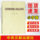 論堅(jiān)持推動(dòng)構(gòu)建人類命運(yùn)共同體（習(xí)近平）小字本 中央文獻(xiàn)出版社