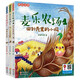 （庫存書(shū)）現貨麥樂(lè )農場(chǎng)故事集 全123冊回到殼里的小雞/吃下去的故事/報曉總動(dòng)員  美繪注音
